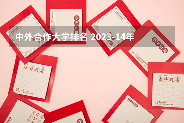 中外合作大学排名 2023-14年QS世界大学精算排名