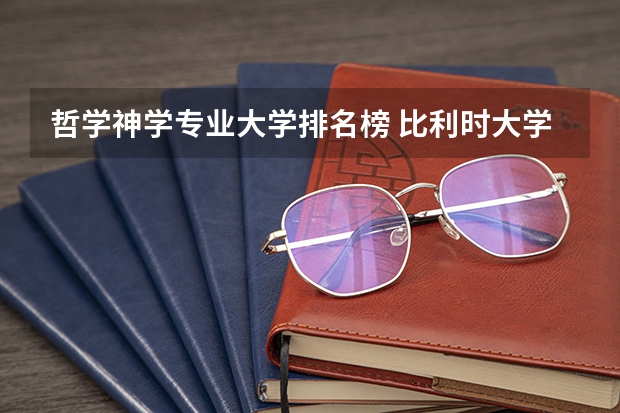 哲学神学专业大学排名榜 比利时大学排名