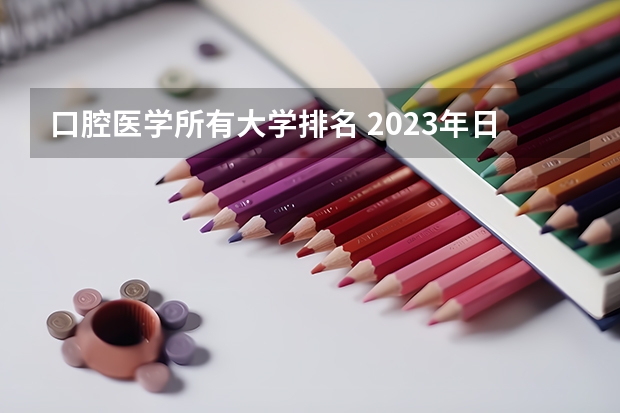 口腔医学所有大学排名 2023年日本口腔医学专业大学排名