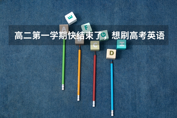 高二第一学期快结束了，想刷高考英语真题，买什么资料比较好？
