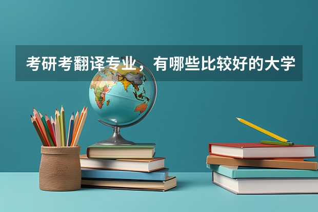 考研考翻译专业，有哪些比较好的大学？