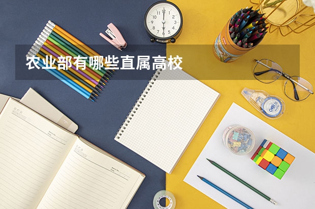 农业部有哪些直属高校