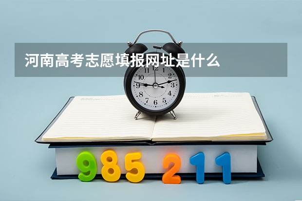 河南高考志愿填报网址是什么