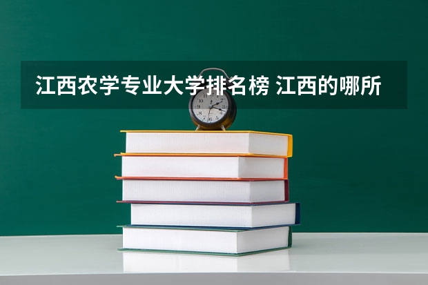 江西农学专业大学排名榜 江西的哪所大学好？