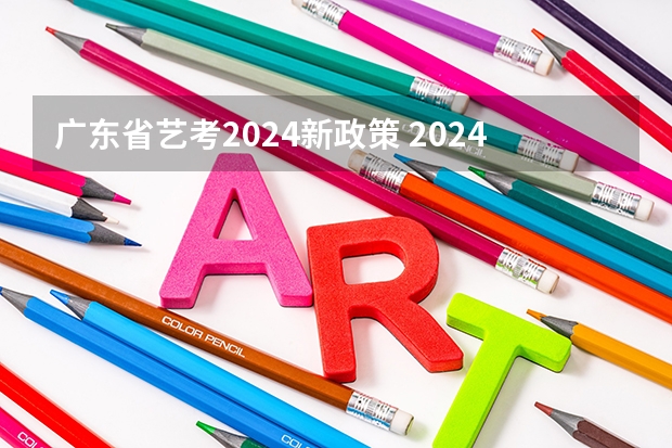 广东省艺考2024新政策 2024年高考书法艺考政策