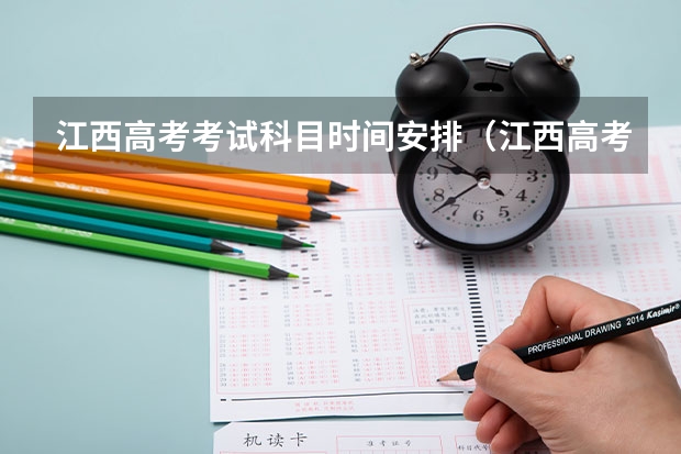江西高考考试科目时间安排（江西高考科目顺序及时间）