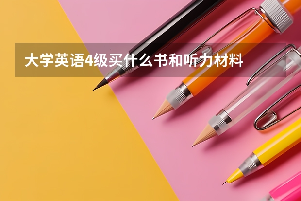 大学英语4级买什么书和听力材料