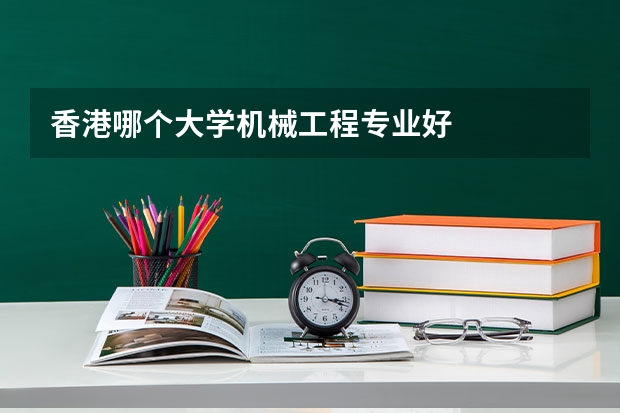 香港哪个大学机械工程专业好