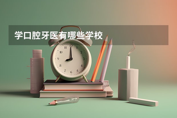 学口腔牙医有哪些学校