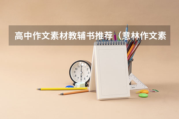 高中作文素材教辅书推荐（意林作文素材的介绍）