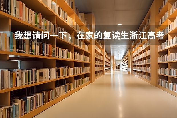 我想请问一下，在家的复读生浙江高考班级要怎么填？