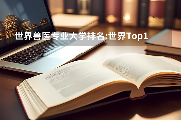 世界兽医专业大学排名:世界Top10兽医大学都有哪些？