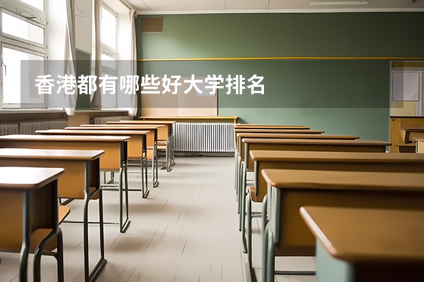 香港都有哪些好大学排名