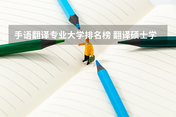 手语翻译专业大学排名榜 翻译硕士学校排名