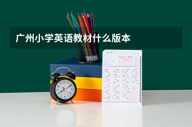 广州小学英语教材什么版本