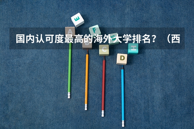 国内认可度最高的海外大学排名？（西挪威应用科技大学世界排名）