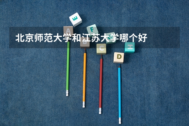 北京师范大学和江苏大学哪个好