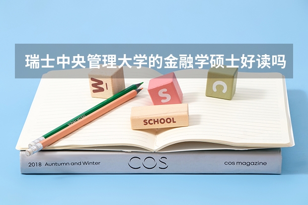 瑞士中央管理大学的金融学硕士好读吗？
