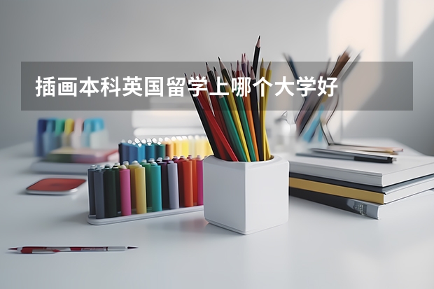 插画本科英国留学上哪个大学好