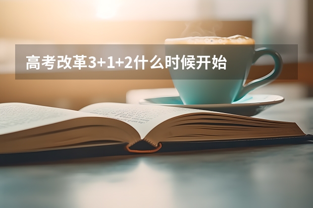 高考改革3+1+2什么时候开始