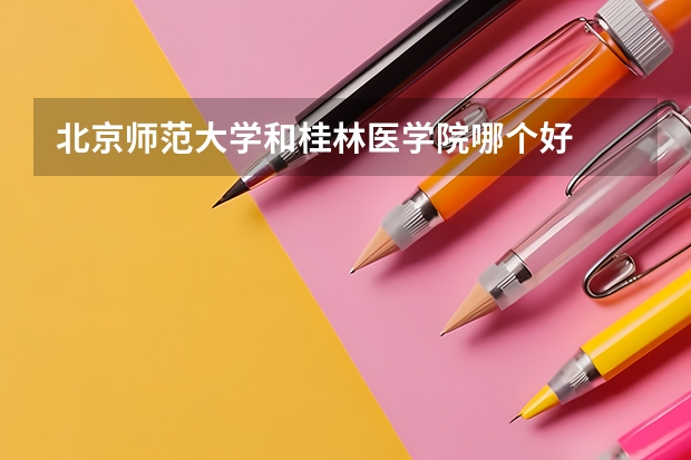 北京师范大学和桂林医学院哪个好