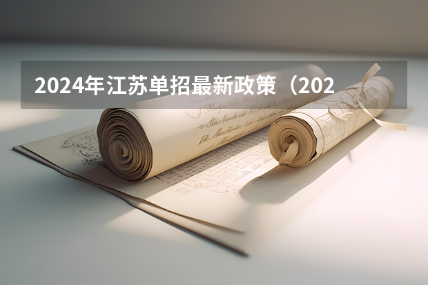 2024年江苏单招最新政策（2024年高职高考政策）