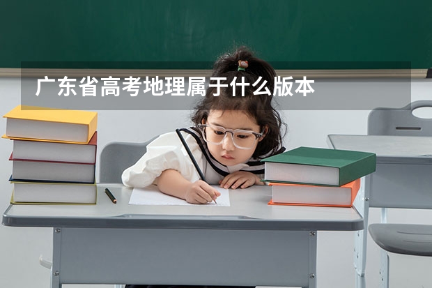 广东省高考地理属于什么版本