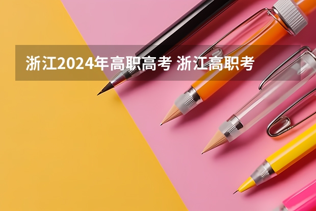 浙江2024年高职高考 浙江高职考时间2023年时间表