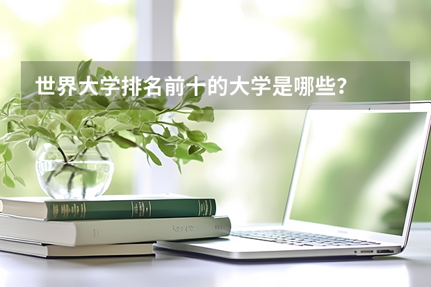 世界大学排名前十的大学是哪些？