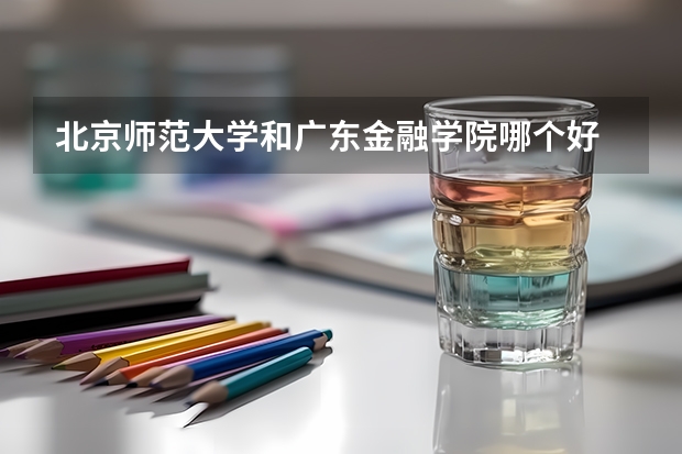 北京师范大学和广东金融学院哪个好