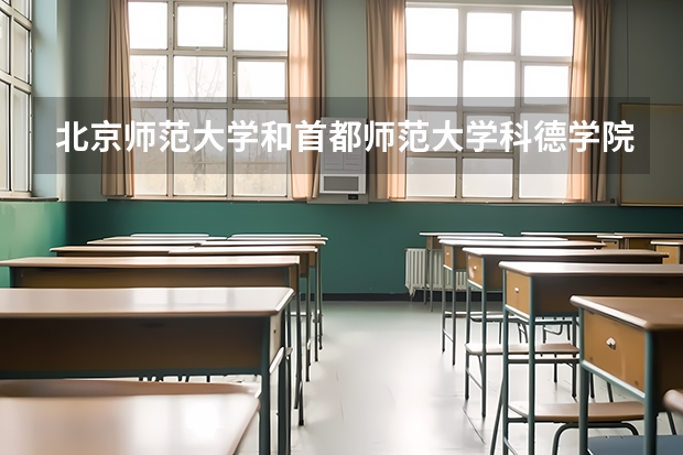 北京师范大学和首都师范大学科德学院哪个好