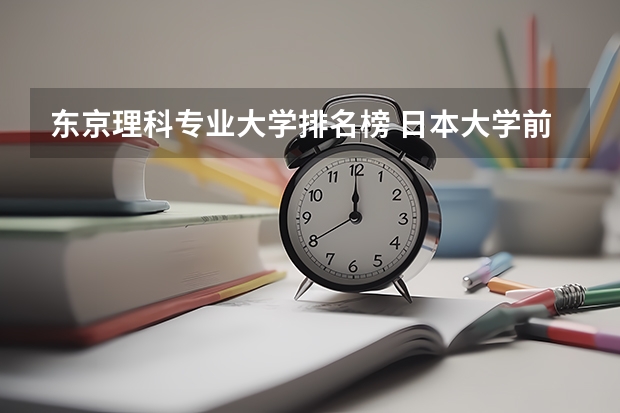 东京理科专业大学排名榜 日本大学前100排名