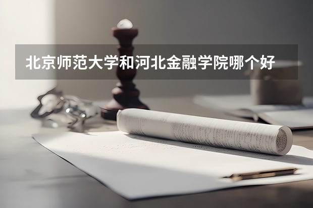 北京师范大学和河北金融学院哪个好