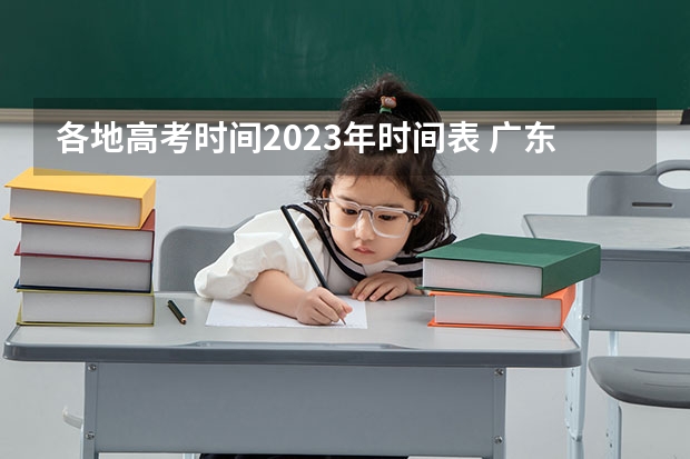 各地高考时间2023年时间表 广东高考时间表安排