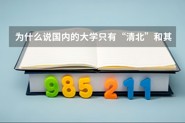 为什么说国内的大学只有“清北”和其他大学？