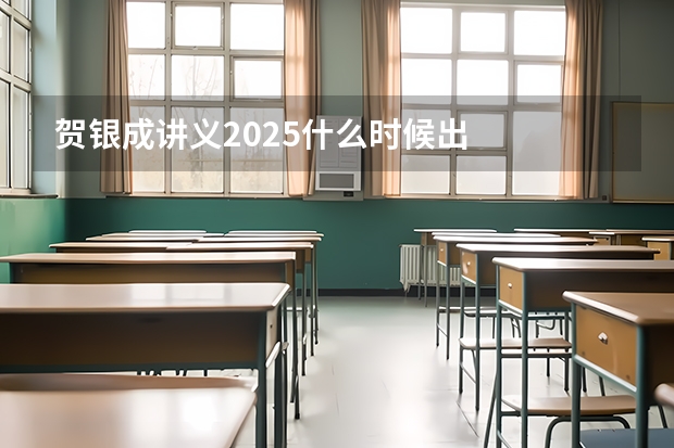 贺银成讲义2025什么时候出