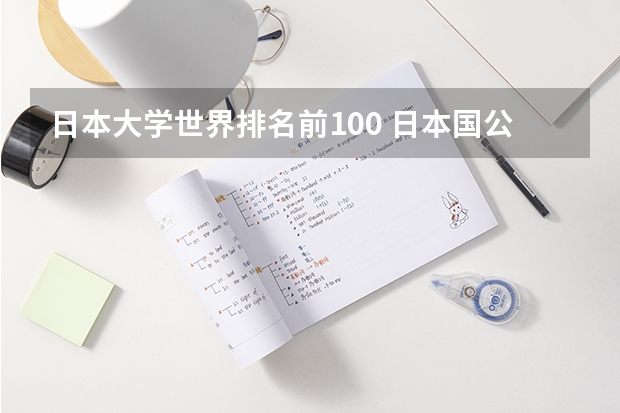 日本大学世界排名前100 日本国公立大学排名表