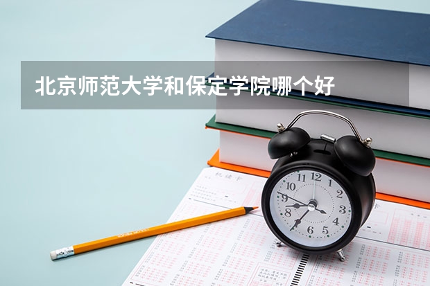 北京师范大学和保定学院哪个好