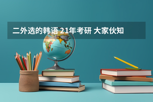 二外选的韩语 21年考研 大家伙知道哪些院校可以选择吗?