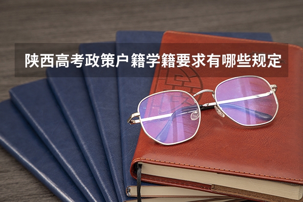 陕西高考政策户籍学籍要求有哪些规定？