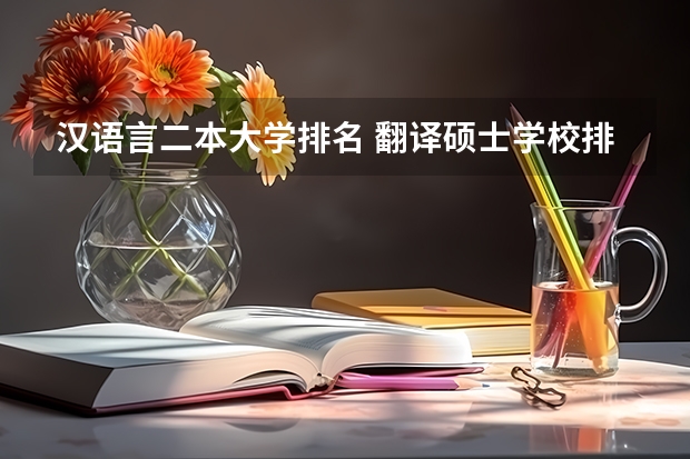 汉语言二本大学排名 翻译硕士学校排名