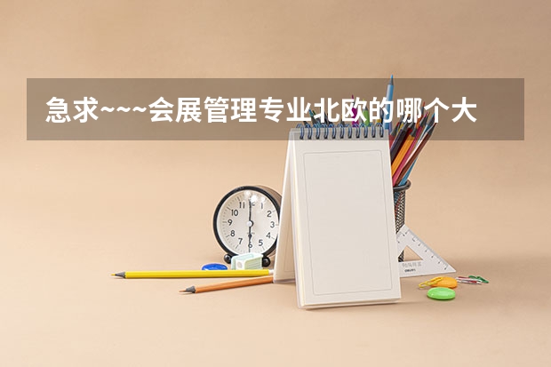 急求~~~会展管理专业北欧的哪个大学好？