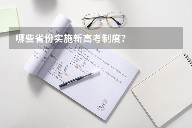 哪些省份实施新高考制度？