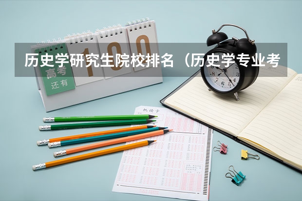 历史学研究生院校排名（历史学专业考研院校排名）