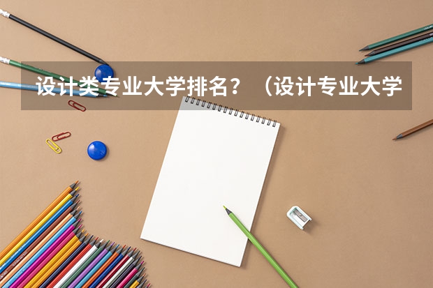 设计类专业大学排名？（设计专业大学世界排名）