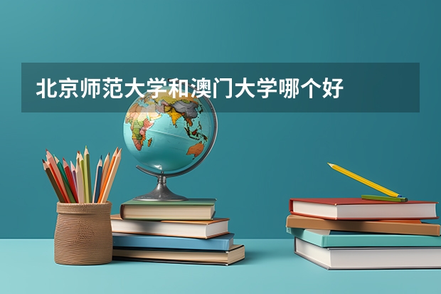 北京师范大学和澳门大学哪个好