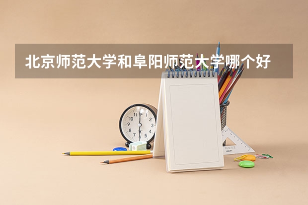 北京师范大学和阜阳师范大学哪个好