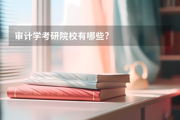 审计学考研院校有哪些?