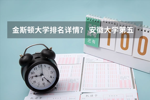 金斯顿大学排名详情？ 安徽大学第五轮学科评估排名