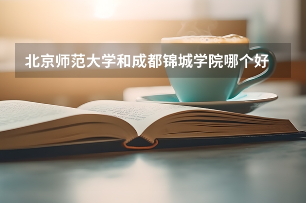 北京师范大学和成都锦城学院哪个好